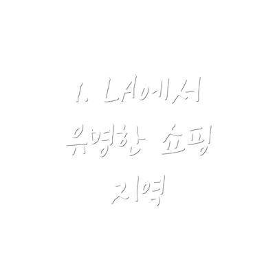 1. LA에서 유명한 쇼핑 지역