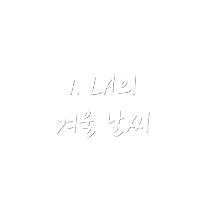 1. LA의 겨울 날씨