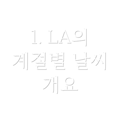 1. LA의 계절별 날씨 개요