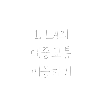 1. LA의 대중교통 이용하기