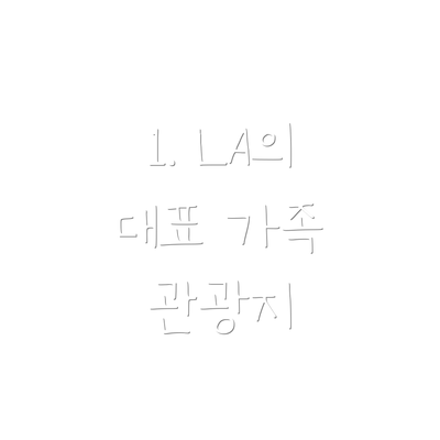 1. LA의 대표 가족 관광지