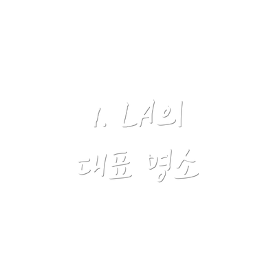 1. LA의 대표 명소