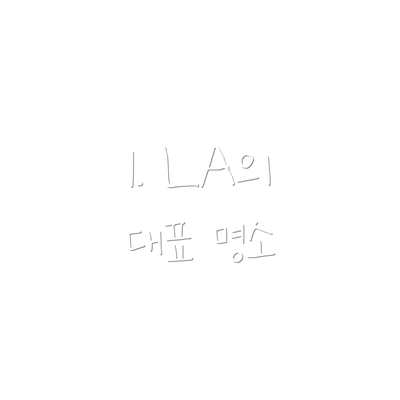 1. LA의 대표 명소