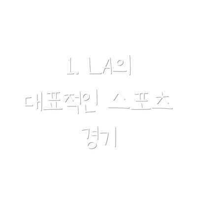 1. LA의 대표적인 스포츠 경기