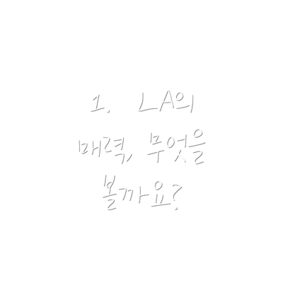 1.  LA의 매력, 무엇을 볼까요?