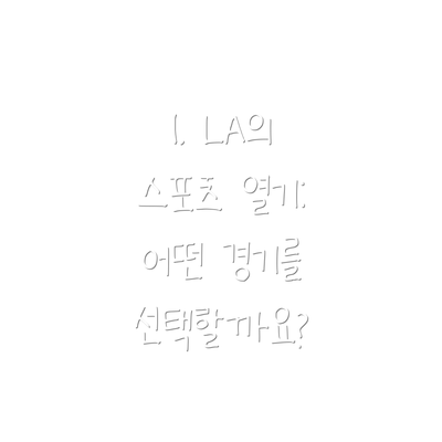 1. LA의 스포츠 열기: 어떤 경기를 선택할까요?