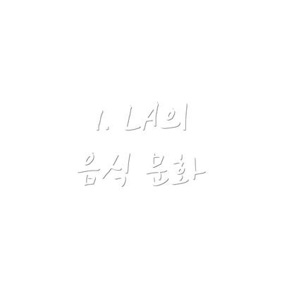 1. LA의 음식 문화