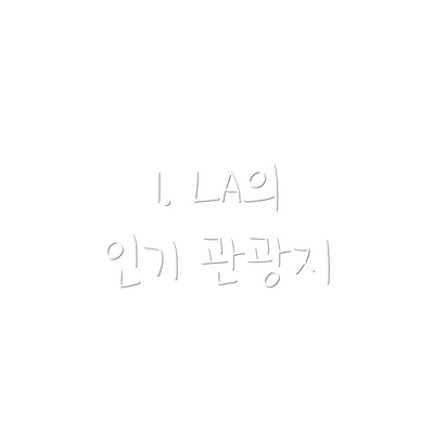 1. LA의 인기 관광지