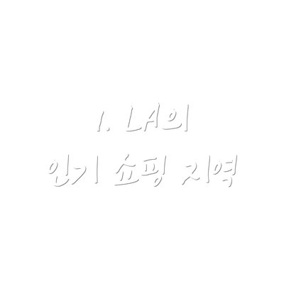 1. LA의 인기 쇼핑 지역