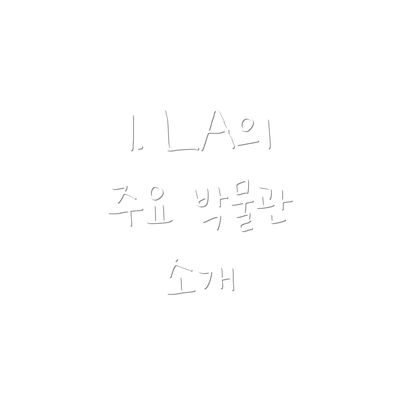 1. LA의 주요 박물관 소개