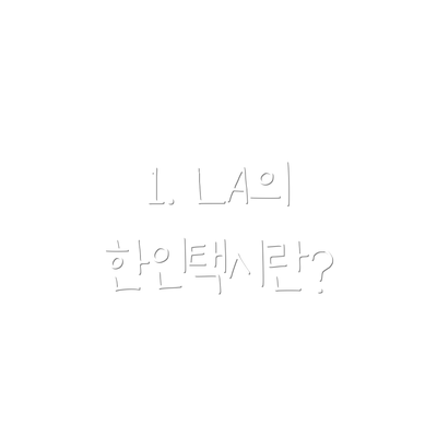 1. LA의 한인택시란?