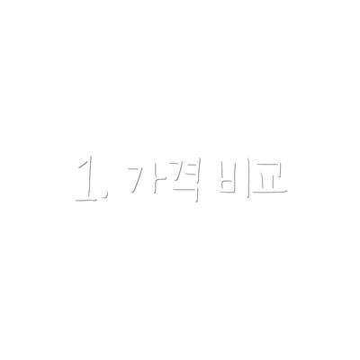 1. 가격 비교