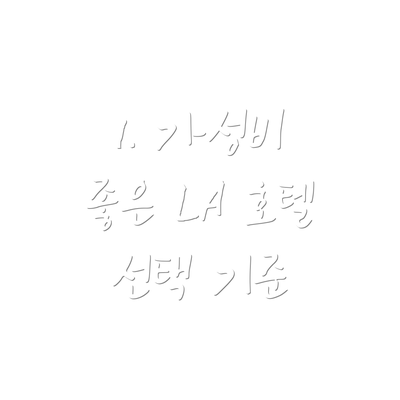 1. 가성비 좋은 LA 호텔 선택 기준