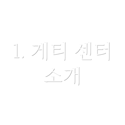 1. 게티 센터 소개