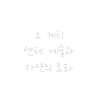 1. 게티 센터: 예술과 자연의 조화