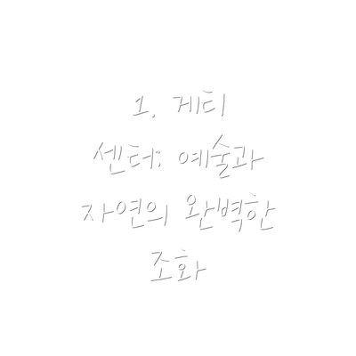 1. 게티 센터: 예술과 자연의 완벽한 조화