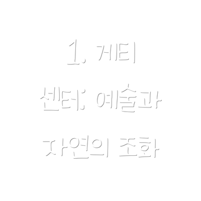 1. 게티 센터: 예술과 자연의 조화