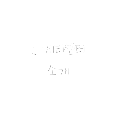 1. 게티센터 소개