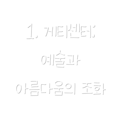 1. 게티센터: 예술과 아름다움의 조화