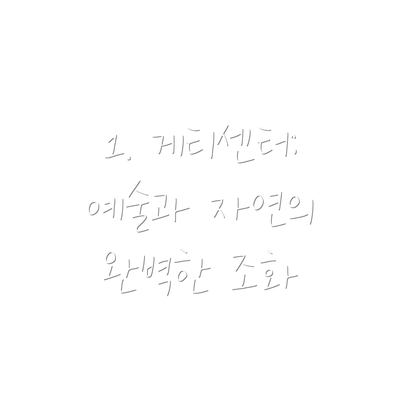 1. 게티센터: 예술과 자연의 완벽한 조화