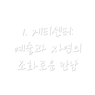 1. 게티센터: 예술과 자연의 조화로운 만남