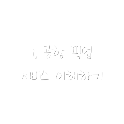 1. 공항 픽업 서비스 이해하기
