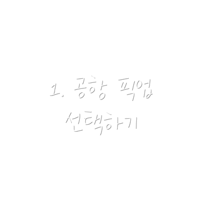 1. 공항 픽업 선택하기