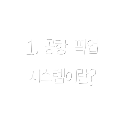 1. 공항 픽업 시스템이란?