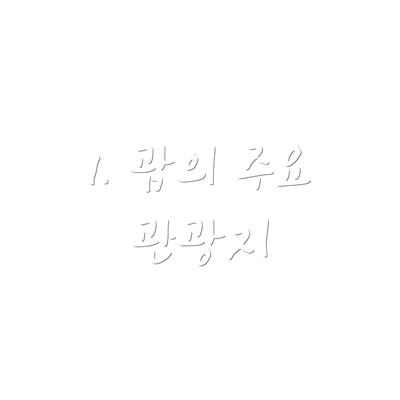 1. 괌의 주요 관광지