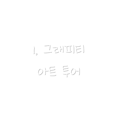 1. 그래피티 아트 투어