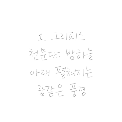 1. 그리피스 천문대: 밤하늘 아래 펼쳐지는 꿈같은 풍경