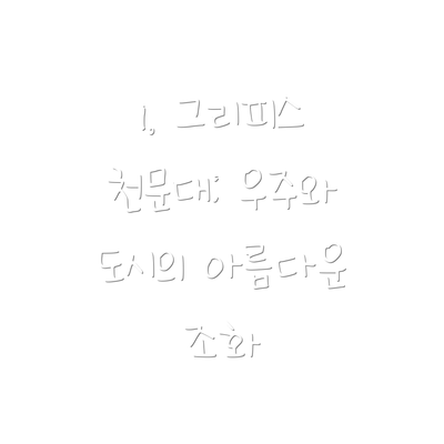 1. 그리피스 천문대: 우주와 도시의 아름다운 조화