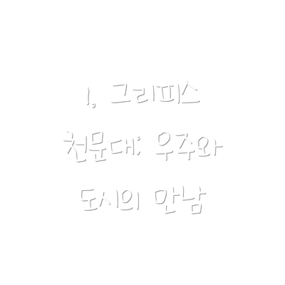 1. 그리피스 천문대: 우주와 도시의 만남