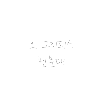 1. 그리피스 천문대