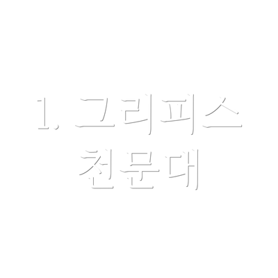 1. 그리피스 천문대