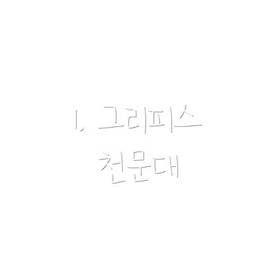 1. 그리피스 천문대