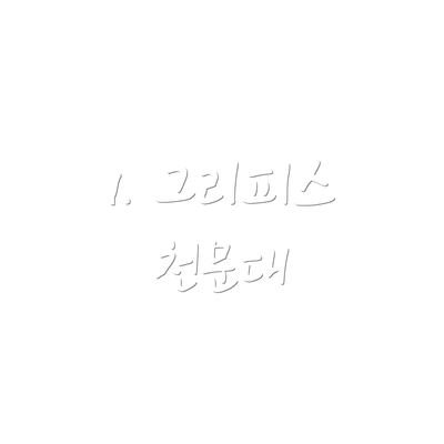 1. 그리피스 천문대