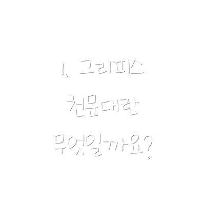 1. 그리피스 천문대란 무엇일까요?