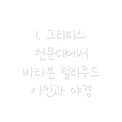 1. 그리피스 천문대에서 바라본 헐리우드 사인과 야경