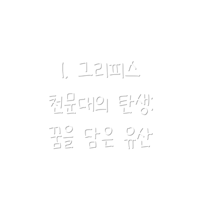 1. 그리피스 천문대의 탄생: 꿈을 담은 유산