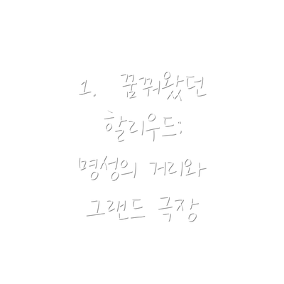 1.  꿈꿔왔던 할리우드: 명성의 거리와 그랜드 극장