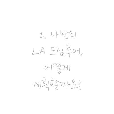 1. 나만의 LA 드림투어, 어떻게 계획할까요?