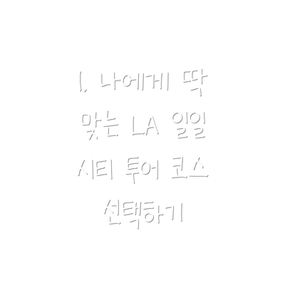 1. 나에게 딱 맞는 LA 일일 시티 투어 코스 선택하기
