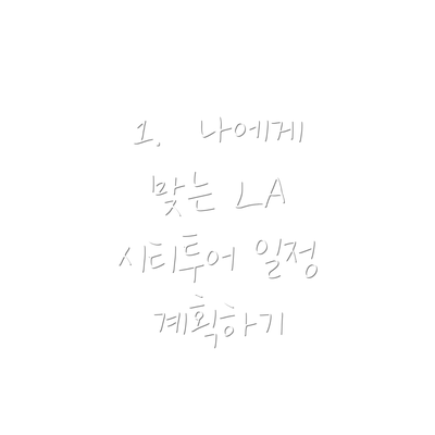 1.  나에게 맞는 LA 시티투어 일정 계획하기