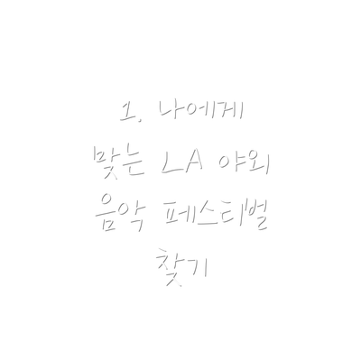 1. 나에게 맞는 LA 야외 음악 페스티벌 찾기