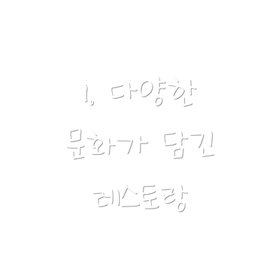 1. 다양한 문화가 담긴 레스토랑