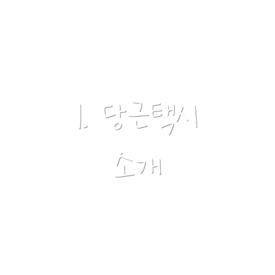 1. 당근택시 소개