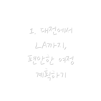 1. 대전에서 LA까지, 편안한 여정 계획하기