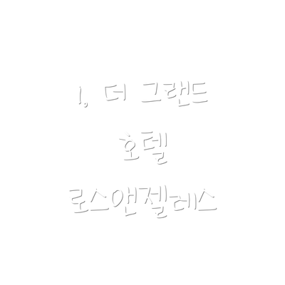 1. 더 그랜드 호텔 로스앤젤레스