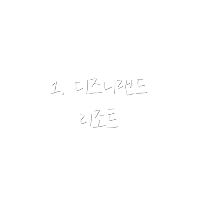 1. 디즈니랜드 리조트
